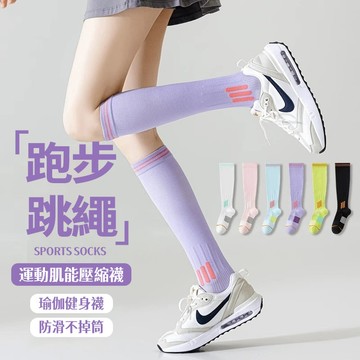 隔日達 瑜珈健身襪 肌能壓力襪【長50cm】防滑長筒襪子 緩震減壓 跑步跳繩襪 透氣吸汗 防止腿粗 美腿襪 百搭運動襪