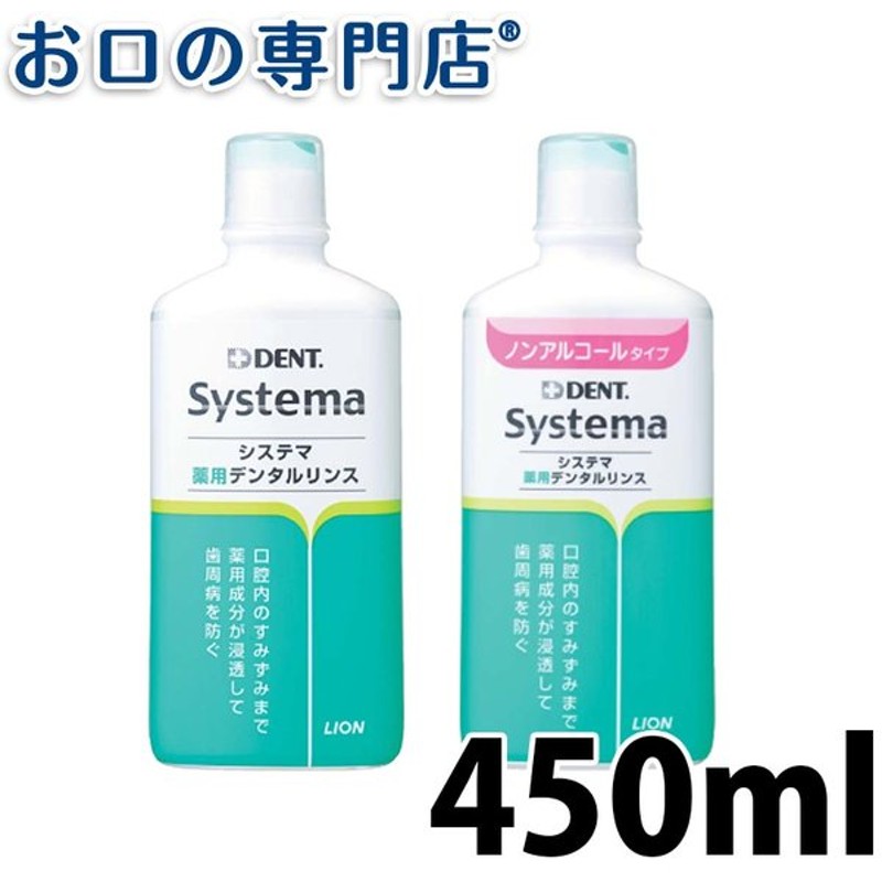 ポイント5倍 ライオン システマ薬用デンタルリンス 450ml 1本 歯科専売品 通販 Lineポイント最大0 5 Get Lineショッピング