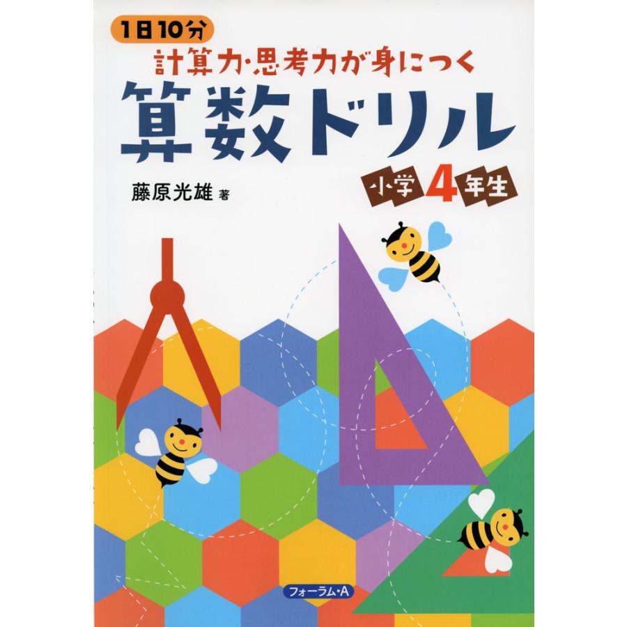 1日10分 計算力・思考力が身につく 算数ドリル 小学4年生