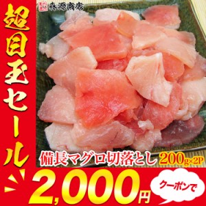 プレミアム会員送料無料訳ありビンチョウマグロ切落としたっぷり400g (200g×2P) 4～6人前 まぐろ丼 鉄火丼 鮪 冷凍便 プレゼント 食品