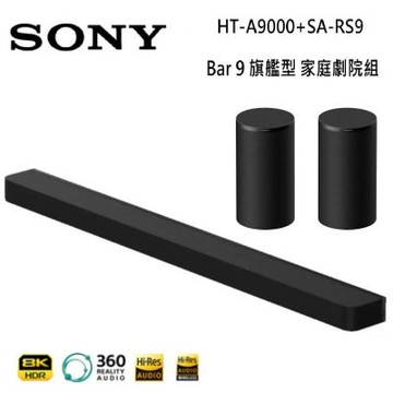 SONY 索尼 BRAVIA Theatre Bar 9 家庭劇院組 含後環繞 (HT-A9000+SA-RS9)-限量贈