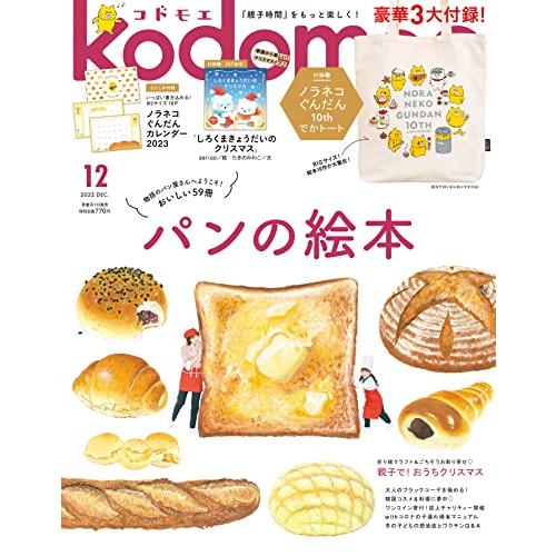 kodomoe(コドモエ) 2022年 12 月号(ノラネコぐんだん10thでかトート別冊24P絵本「しろくまきょうだいのクリスマス