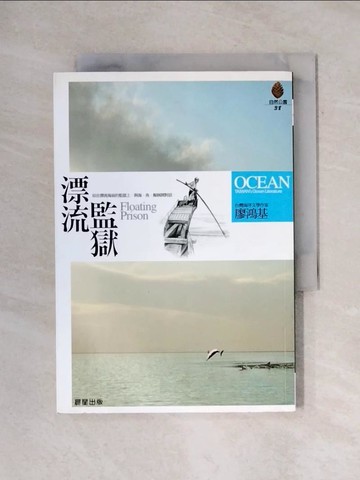 【書寶二手書T5／短篇_X72】漂流監獄_廖鴻基