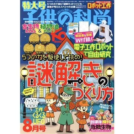 子供の科学(２０２１年８月号) 月刊誌／誠文堂新光社