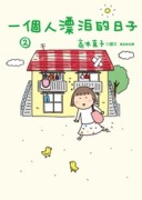 一個人漂泊的日子2[二手書_良好]
