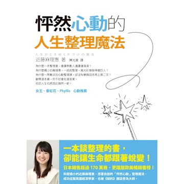 怦然心動的人生整理魔法_Readmoo 讀墨電子書