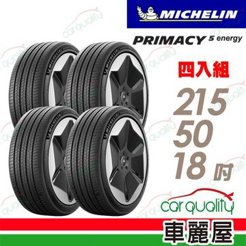【Michelin 米其林】輪胎 PRIMACY 5 ENERGY 215/50/18吋 天生適電 續靜卓越 四入組 送安裝(車麗屋)