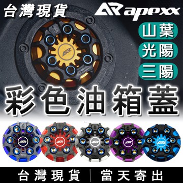100%密合度🔥APEXX 油箱蓋 彩色 造型 鍍鈦 CNC 鋁合金 山葉 光陽 三陽 勁戰 FORCE 雷霆S DRG