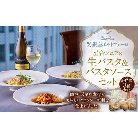 ふるさと納税 銀座ポルトファーロ 星合シェフの生パスタ＆パスタソースセット「天草紀行」 熊本県上天草市