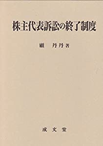 株主代表訴訟の終了制度(中古品)