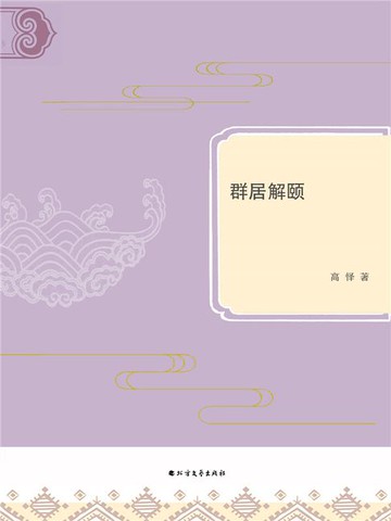 【電子書】群居解颐