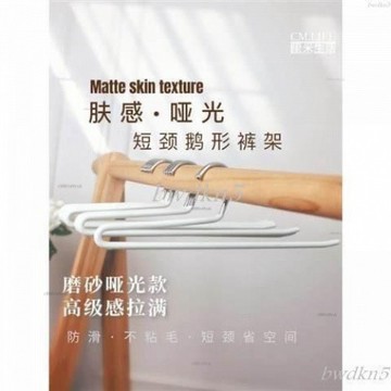 # c886t 鵝型褲架 褲架 褲子衣架 衣褲架 啞光膚感膜短頸鵝型褲架矮脖衣架短脖省空間液態硅膠褲子收納神器