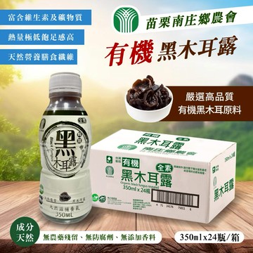 【苗栗南庄鄉農會】有機黑木耳露(350mlx24入/箱)原味/紅棗 現貨供應