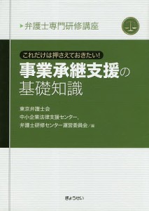 事業承継支援の基礎知識 これだけは押さえておきたい! 東京弁護士会中小企業法律支援センター