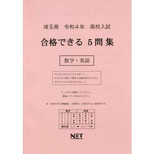 埼玉県 高校入試 合格できる5問集 数学・英語 令和4年度 熊本ネット