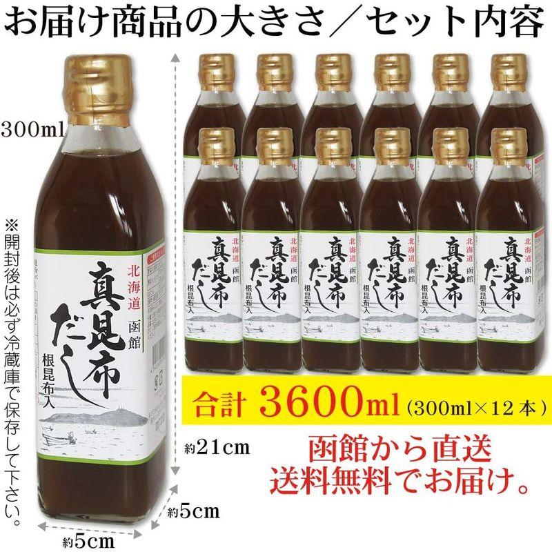 真昆布だし 300ml×12本 簡単・旨い 函館 昆布出汁 こぶだし 真昆布の上品で芳醇な香りと味わい深さ 根昆布入