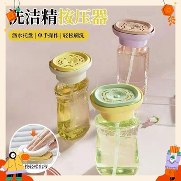 現貨  洗碗精按壓器 百潔布碗刷出液神器 洗碗精按壓盒 洗碗精 瓶裝洗碗精按壓器 按壓式清潔劑盒 洗碗液按壓器