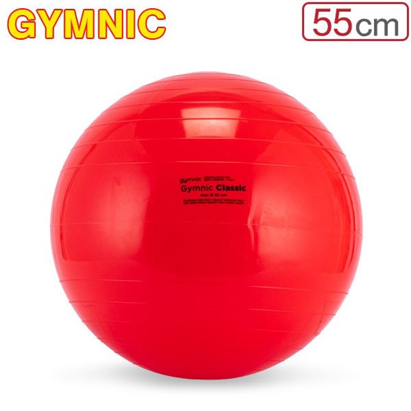 バランスボール ギムニク Gymnic 55cm Gymnic Classic 55 ギムニククラッシック 95.55 体幹 バランス 通販  LINEポイント最大0.5%GET | LINEショッピング