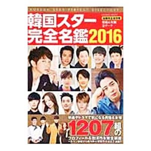 韓国スター完全名鑑 ２０１６／コスミック出版