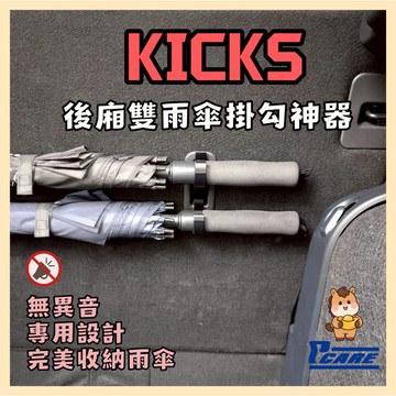 【收納控必買】愛車收納屋 Nissan Kicks  雨傘掛勾  專用 掛鈎 置物