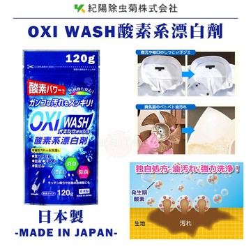 🍁【批發日本】日本製 OXI WASH 酸素系漂白劑 漂白劑 清潔劑 (120g) 4971902071091🍁