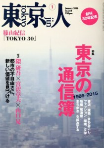  東京人(２０１６年１月号) 月刊誌／都市出版