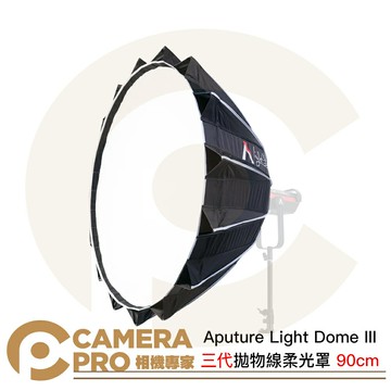 Aputure Light Dome III 三代 拋物線 柔光罩 90cm 快收 32角 保榮 公司貨 ◎相機專家◎