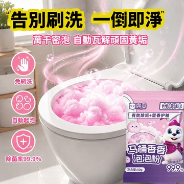 ✨馬桶/清潔自動清潔泡泡粉 綿密泡沫 馬桶專用 除臭 居家衛浴必備 環保無毒 易用 清潔神器