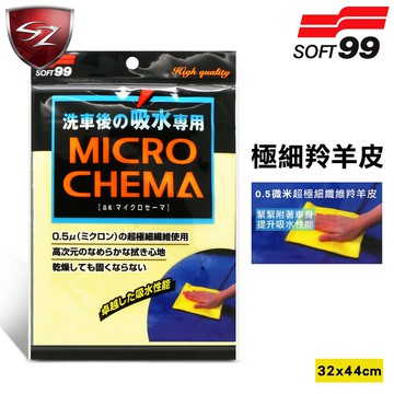 SZ車體防護美學 - SOFT99 極細羚羊皮 超極細纖維 羚羊皮 車身、玻璃都可使用C-102 鹿皮 魔布 超強吸水