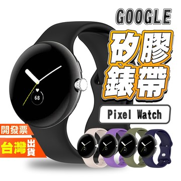GOOGLE PIXEL WATCH 5 4 3 2 45MM 41MM 矽膠 手錶 手表 錶帶 表帶 多彩