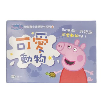 粉紅豬小妹 Peppa Pig 學習卡系列 可愛動物  粉紅豬小妹學習卡系列  世一