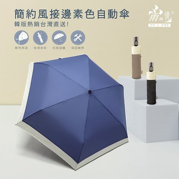 【雨之情】簡約風接邊素色自動傘_多色任選_廠商直送