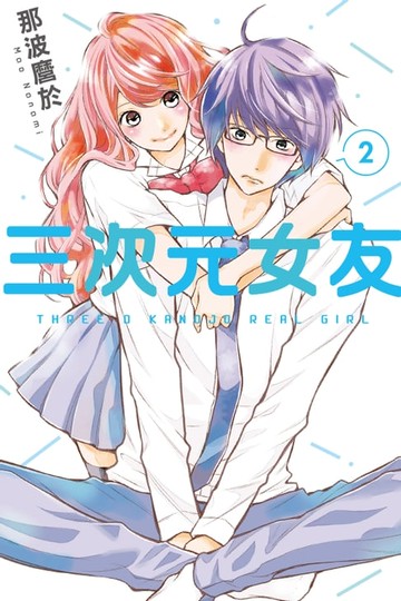 【電子書】三次元女友 (2)