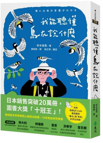 我能聽懂鳥在說什麼：解密山雀語法結構，日本動物語言學家震驚世界的18年熱血研究實