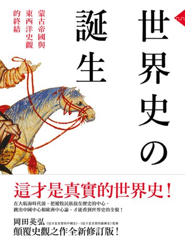 世界史的誕生：蒙古帝國與東西洋史觀的終結