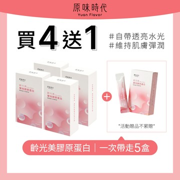 【原味時代】齡光美雙效膠原蛋白-買4送1超值組|日本專利雙膠原蛋白3000mg 西印度櫻桃維生素C 天然無添加