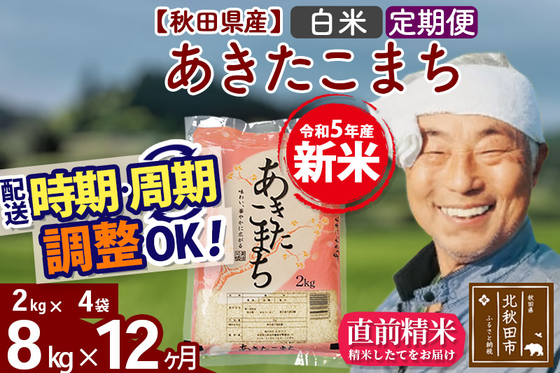 《定期便12ヶ月》＜新米＞秋田県産 あきたこまち 8kg(2kg小分け袋) 令和5年産 配送時期選べる 隔月お届けOK お米 おおもり|oomr-10512