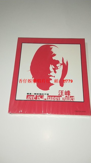 汪峰 愛是一顆幸福的子彈 CD 星蕓發行全新未拆封正版 華語流行音樂 經典專輯 收藏