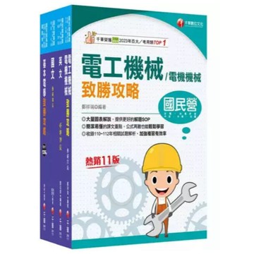 千華-建宏 2025［電機運轉維護/電機修護］台電招考課文版套書 22911141 9786263808607 <建宏書局>