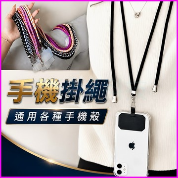 台灣公司現貨/手機卡片掛繩/手機殼通用型掛繩/肩背、斜背、掛脖手機掛繩/證件掛繩/活動掛繩/脖子掛繩/不勒脖掛繩