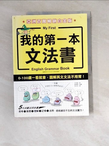 【書寶二手書T8／語言學習_R9R】我的第一本文法書-0-100歲一看就會，圖解英文文法不用背_朴熙錫,  徐若英