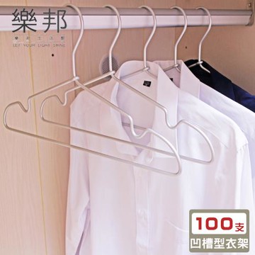 【樂邦】輕量圓邊鋁合金防滑凹槽衣架(100支)