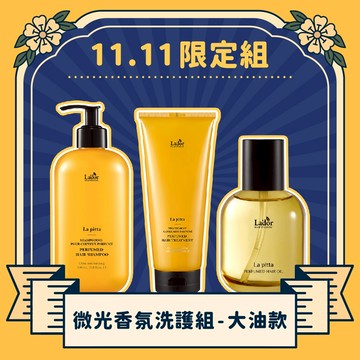【11.11限定組】LADOR 拉朵爾｜微光香氛洗護組 -大油款 (自由配)