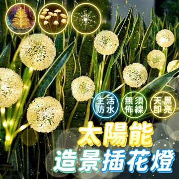 台灣現貨 太陽能造景插花燈 太陽能景觀燈 戶外插花燈 草坪裝飾燈 防水造景燈 庭院燈 草皮燈 庭院景觀燈 戶外防水燈