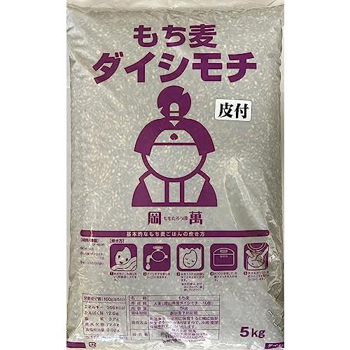 皮付き もち麦 ダイシモチ 5kg (5kg×1袋) 岡山県産