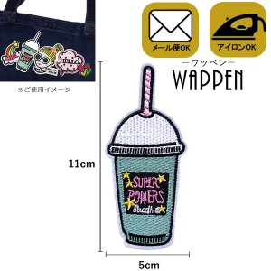 ワッペン 刺繍 アイロン接着 縦11cm×横5cm ドリンク 飲み物 食べ物 アップリケ アイロンワッペン 手芸 かわいい 母の日