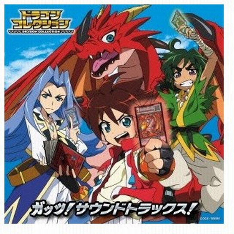 大橋恵 テレビアニメ ドラゴンコレクション ガッツ サウンドトラックス Cd 通販 Lineポイント最大0 5 Get Lineショッピング