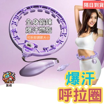 🔥台灣現貨🔥不會掉的呼拉圈 智能呼拉圈 智能計數 瘦腰神器 可調節 瘦肚子 懶人運動 健身器材 居家健身 燃脂 減肥