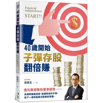 40歲開始子彈存股翻倍賺：億元教授教你看準趨勢，跟著升息循環買賣，快速實現財富自由