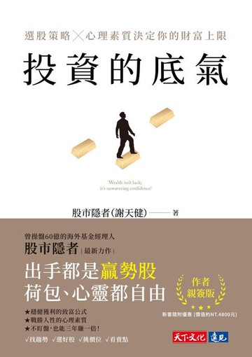 【電子書】投資的底氣（Kobo獨家簽名版）：選股策略X心理素質決定你的財富上限